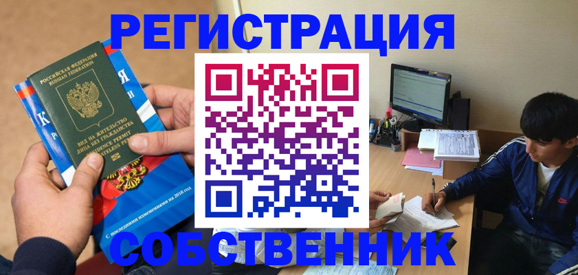 прописка для работы в Ейске